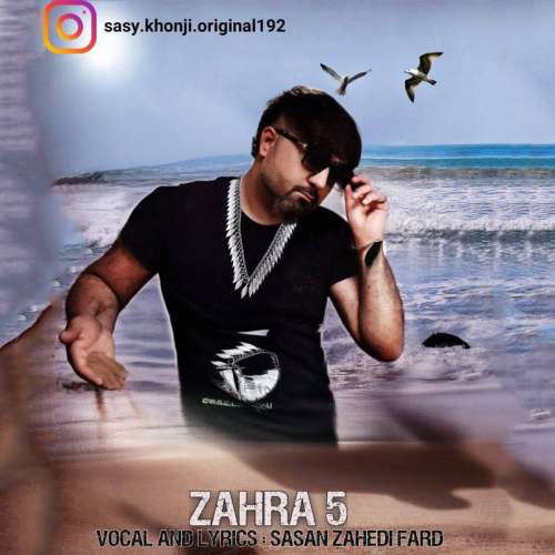 ساسان زاهدی فرد زهرا ۵